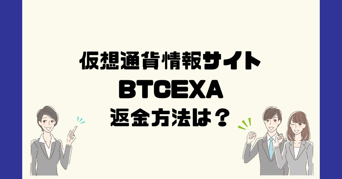 BTCEXAは悪質な仮想通貨詐欺？返金方法は？